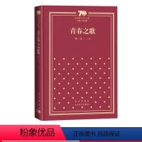 青春之歌新中国70年70部长篇小说典藏杨沫人民文学出版社 [正版]青春之歌新中国70年70部长篇小说典藏杨沫人民文学出版