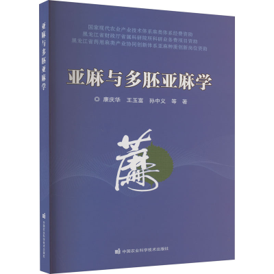 [M]亚麻与多胚亚麻学-9787511660275