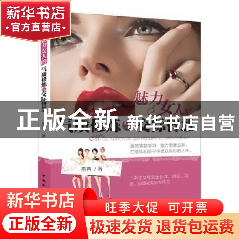 正版 魅力女人的气质修炼与交际智慧 燕冉著 中国国际广播出版社