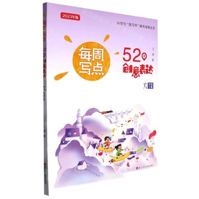 [N]每周写点(52周创意表达6下2023年版)/小学生宽写作研究成果丛书-9787573904508