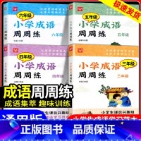 小学英语阅读真题80篇 小学四年级 [正版]小学成语周周练三年级四年级五年级六年级上册下册小学生成语学习范本课后趣味训练