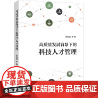 [正版新书] 高质量发展背景下的科技人才管理 索柏民、范闻等 清华大学出版社 科技人才管理