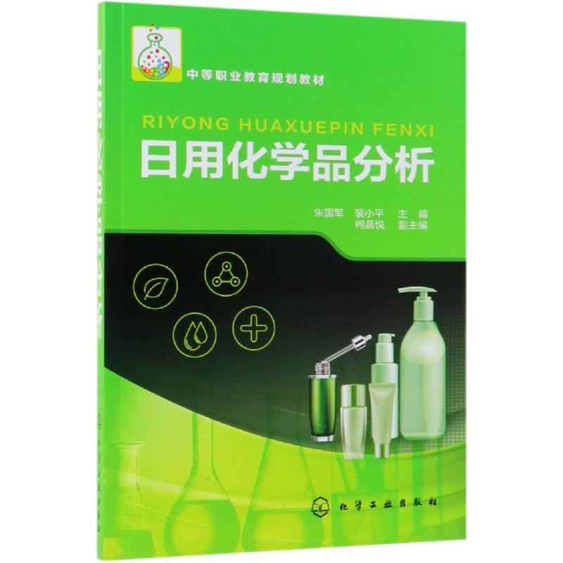 [M]日用化学品分析/朱国军-9787122338563