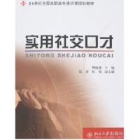 [M]21世纪全国高职高专通识课规划教材/实用社交口才-9787301129944
