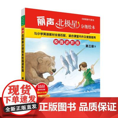 [外研社]丽声北极星分级绘本校园进阶版第三级下