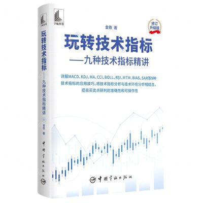 [N]玩转技术指标--九种技术指标精讲(修订升级版)-9787515920207
