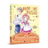 正版新书]料理三班有点逗萌晞晞9787539990453