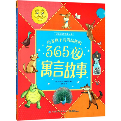 醉染图书培养孩子高尚品格的365夜寓言故事9787518034307