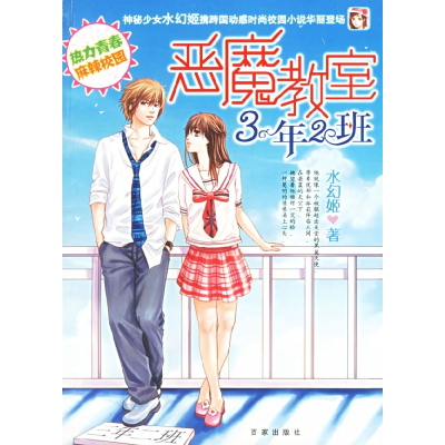 正版新书]恶魔教室3年2班水幻姬9787807035497