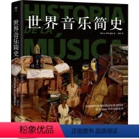 [正版]图书世界音乐简史(西)J.L.伊里亚特9787505754171中国友谊出版公司