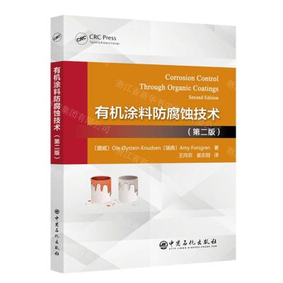 [N]有机涂料防腐蚀技术(第2版)-9787511462077