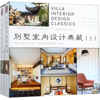 醉染图书别墅室内设计典藏(上下)(精)9787503899096