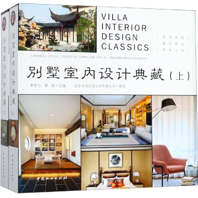 醉染图书别墅室内设计典藏(上下)(精)9787503899096