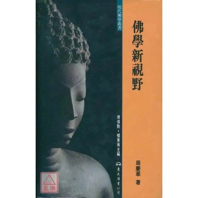 正版 佛学新视野(精) 周庆华 东大