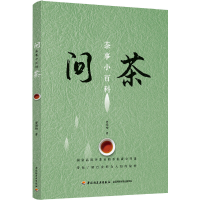 正版新书]问茶 茶事小百科贾迎松 著9787518432387