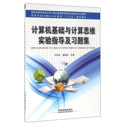 正版新书]计算机基础与计算思维实验指导及习题集卢凤兰,廖海红
