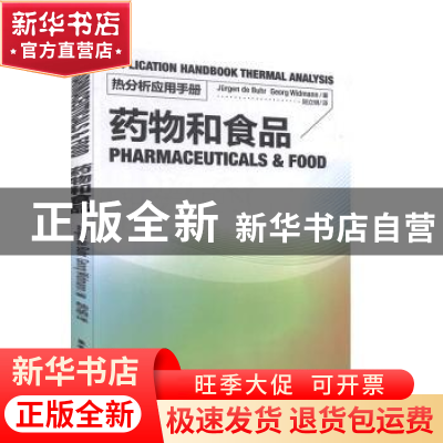 正版 药物和食品 陆立明 东华大学出版社 9787811119299 书籍