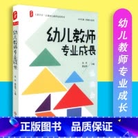 [正版]幼儿教师专业成长 大夏书系 全国幼儿教师培训用书 教育理论 教师教育 华东师范大学出版社 97875675