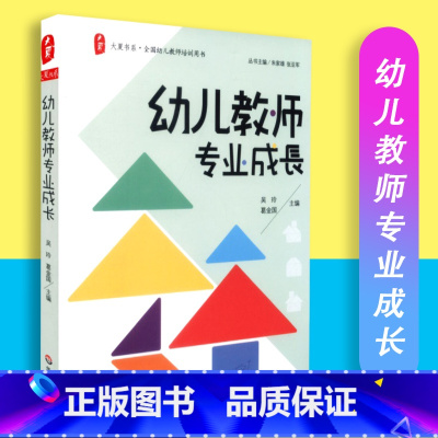 [正版]幼儿教师专业成长 大夏书系 全国幼儿教师培训用书 教育理论 教师教育 华东师范大学出版社 97875675