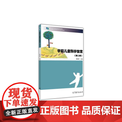 学前儿童科学教育(第二版) 郦燕君 高等教育出版社 正版书籍