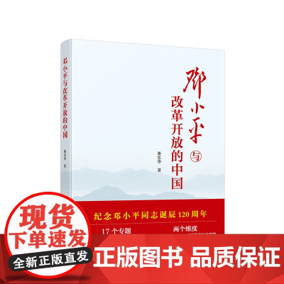 [2024 新书]邓小平与改革开放的中国 桑东华著 人民出版社