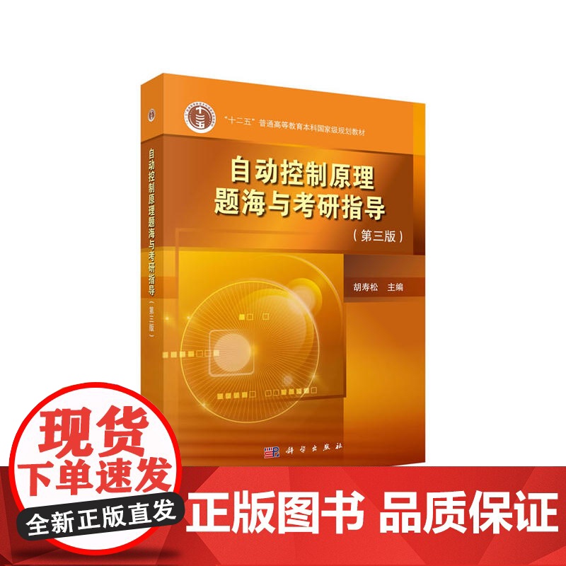 自动控制原理题海与考研指导 第三版 胡寿松第七版指导教材配套自动控制原理题库 自动控 电气自动化 科学出版社978703