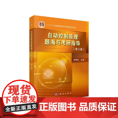 自动控制原理题海与考研指导 第三版 胡寿松第七版指导教材配套自动控制原理题库 自动控 电气自动化 科学出版社978703