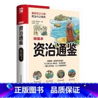 [正版]资治通鉴(精编本) [北宋] 司马光 著 鉴前世之兴衰 思当今之得失 历史书籍中国通史 书籍 凤凰书店