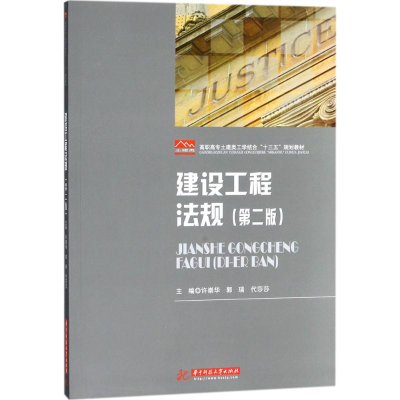 [M]建设工程法规-9787568033541