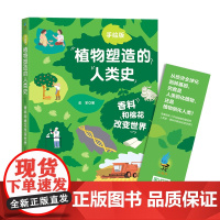香料和棉花改变世界(手绘版植物塑造的人类史 小学生也能读懂的科普书 中国科普作家协会原创科普图书)