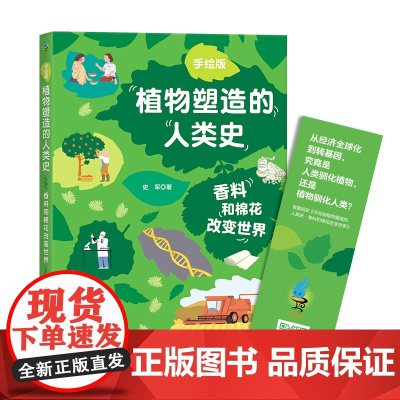 香料和棉花改变世界(手绘版植物塑造的人类史 小学生也能读懂的科普书 中国科普作家协会原创科普图书)