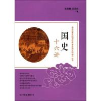 正版新书]国史十六讲张荫麟9787505741249