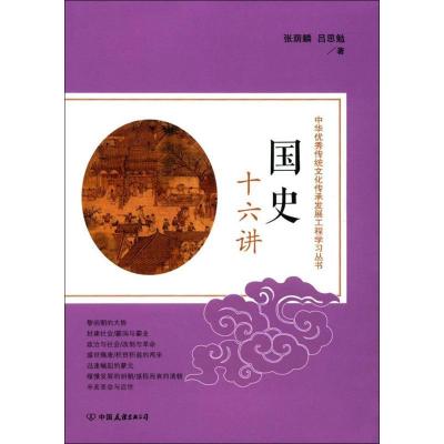 正版新书]国史十六讲张荫麟9787505741249