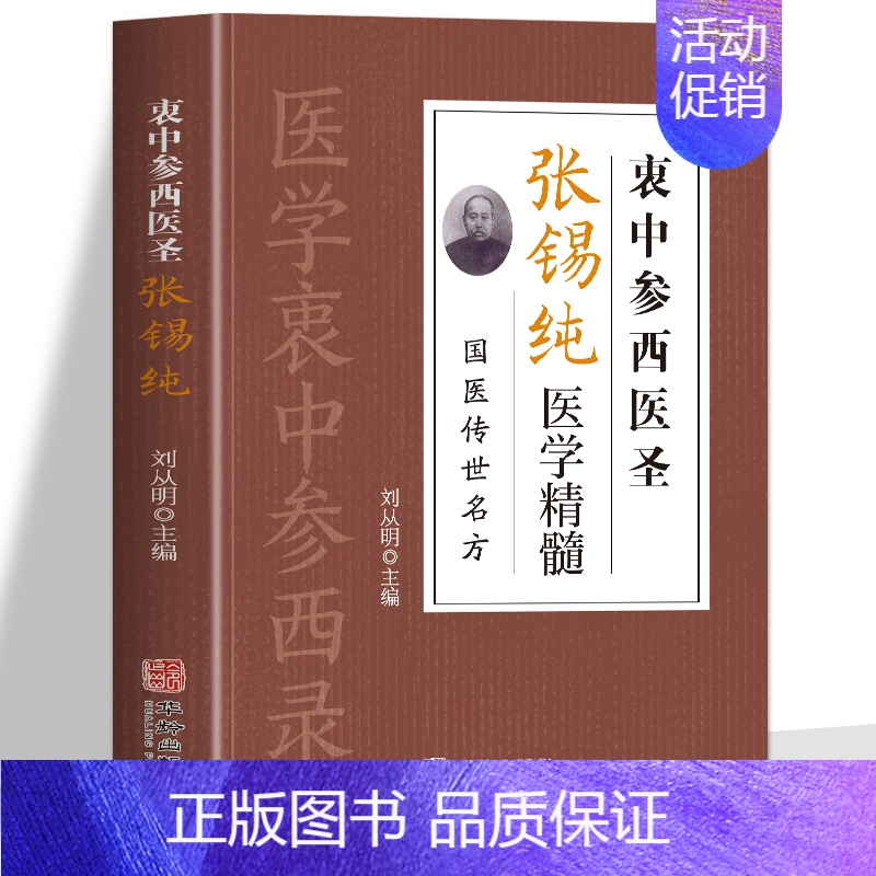 [正版]衷中参西医圣张锡纯医学精髓 国医传世名方书 张锡纯奇效验方中药材抓配炖汤中药调理身体的书 张锡纯医学中参西录医学