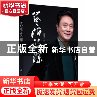 正版 艺海波澜 梁波罗 人民交通出版社 9787114126130 书籍