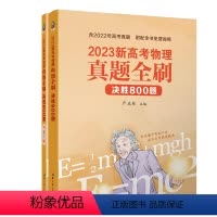 物理 全国通用 [正版]2023新高考物理真题全刷:决胜800题 新高考全国卷真题2023物理题训练真题刷总复习本书附配