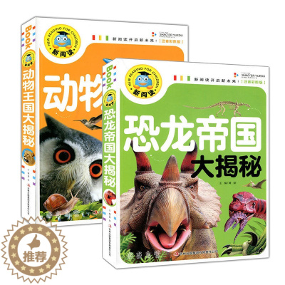 [醉染正版]正版2本新阅读 恐龙帝国大揭秘动物王国大揭秘 恐龙大百科全书注音版儿童科普图书幼儿百科全书6-12岁小学生课
