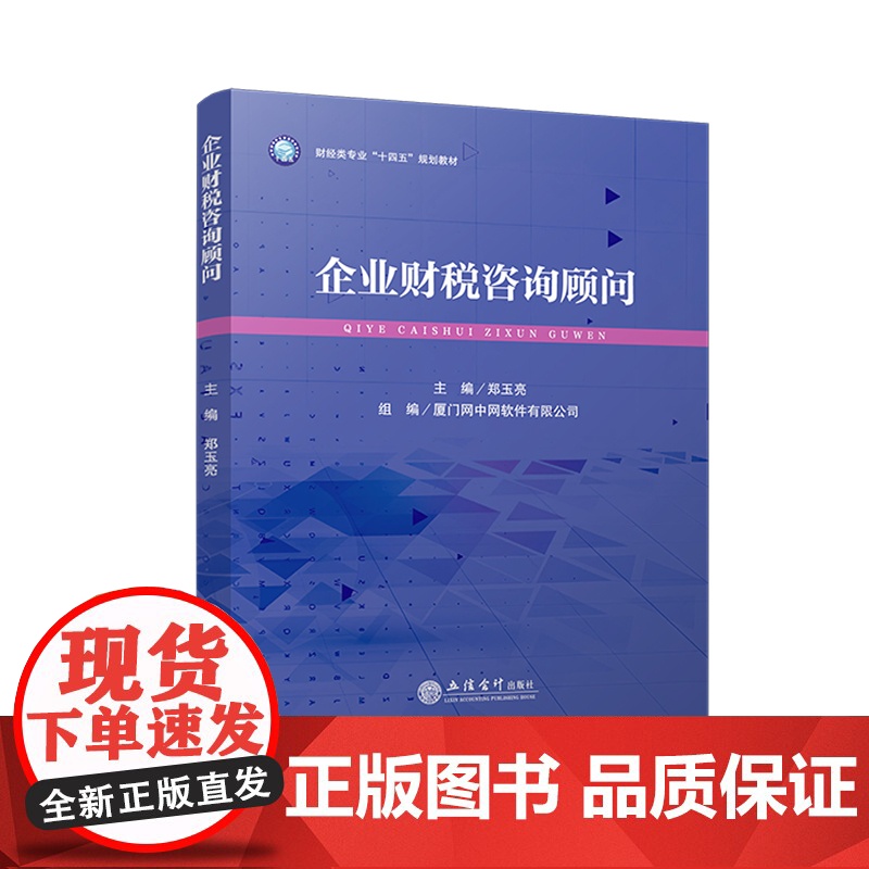 企业财税咨询顾问