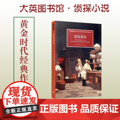 大英图书馆侦探小说 宠溺谋杀