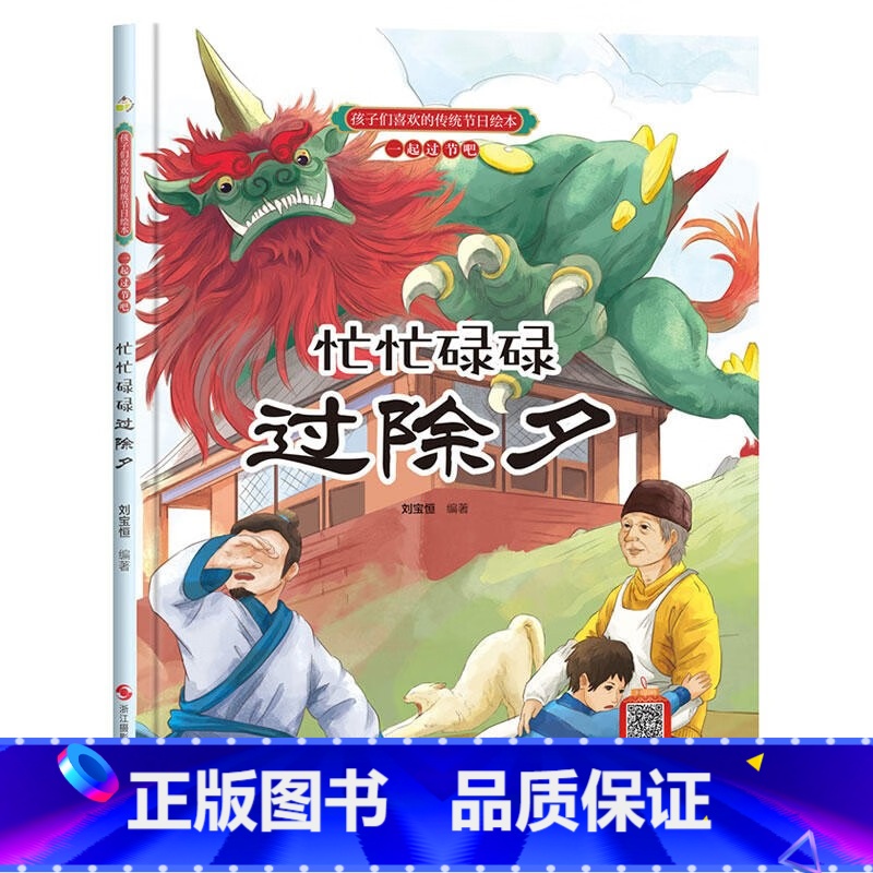 忙忙碌碌过除夕 [正版]孩子们喜欢的传统节日绘本8册精装硬壳硬皮6-10岁儿童早教启蒙认知传统习俗故事绘本张灯结彩闹元宵