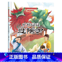 忙忙碌碌过除夕 [正版]孩子们喜欢的传统节日绘本8册精装硬壳硬皮6-10岁儿童早教启蒙认知传统习俗故事绘本张灯结彩闹元宵