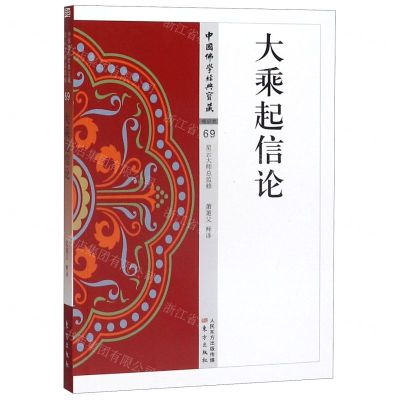 [N]大乘起信论/中国佛学经典宝藏-9787506084819