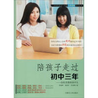 [M]陪孩子走过初中三年——送给亲爱的初中生-9787204155576