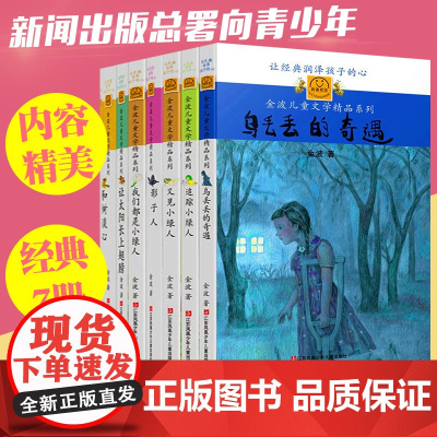 我喜欢你金波儿童文学精品系列经典版(套装共7册)乌丢丢的奇遇追踪小绿人让太阳长上翅膀影子人和树谈心