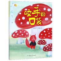 音像咬手的口袋(精)/小月亮童书何文楠