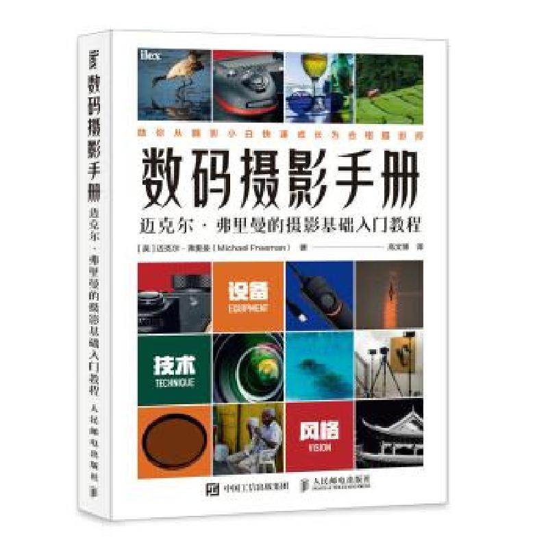 正版新书]数码摄影手册 迈克尔弗里曼的摄影基础入门教程[英]迈