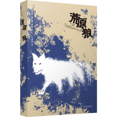 醉染图书荒原狼9787544791557