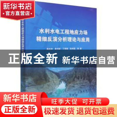 正版 水利水电工程地应力场精细反演分析理论与应用 裴启涛 中国