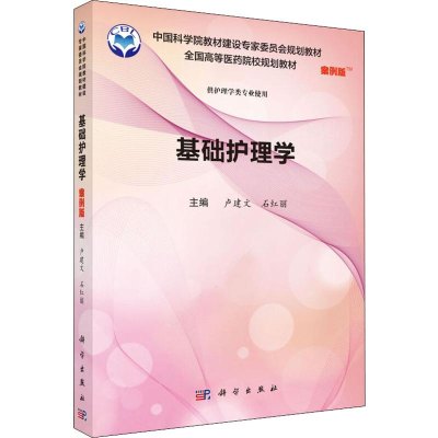[M]基础护理学 案例版-9787030572011