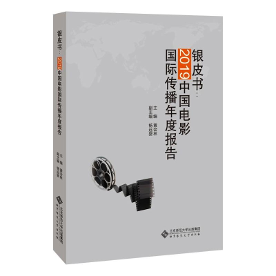 正版新书]银皮书:2019中国电影国际传播年度报告黄会林/主编,杨